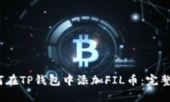 :如何在TP钱包中添加FIL币：完整指南