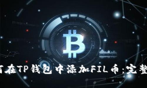 :如何在TP钱包中添加FIL币：完整指南