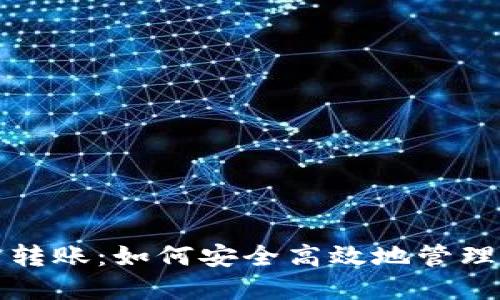 玩虚拟币频繁转账：如何安全高效地管理你的数字资产