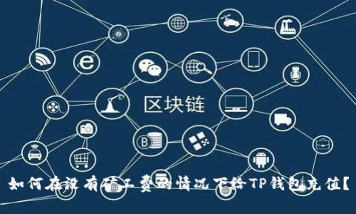 如何在没有矿工费的情况下给TP钱包充值？