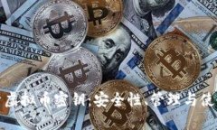 深入解析虚拟币密钥：安全性、管理与使用全攻