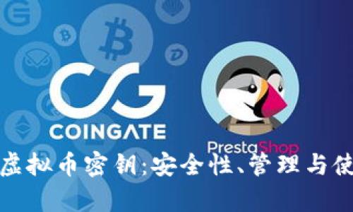 深入解析虚拟币密钥：安全性、管理与使用全攻略