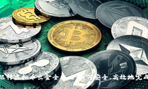 微众银行虚拟币出金全攻略：如何安全、高效地完成提款