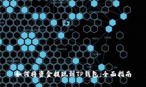 如何将资金提现到TP钱包：全面指南