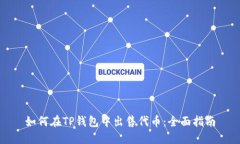 如何在TP钱包中出售代币：全面指南