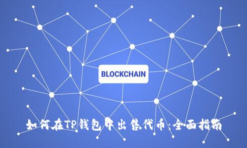 如何在TP钱包中出售代币：全面指南