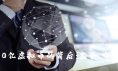 中国收回110亿虚拟币的背后：监管、市场与未来