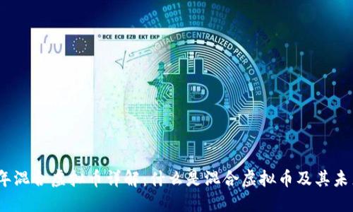 2023年混合虚拟币详解：什么是混合虚拟币及其未来趋势