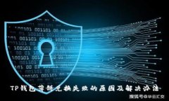 TP钱包薄饼兑换失败的原因及解决办法