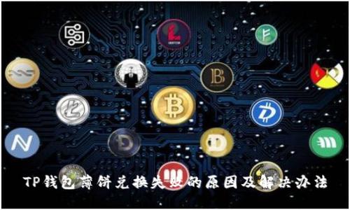 TP钱包薄饼兑换失败的原因及解决办法