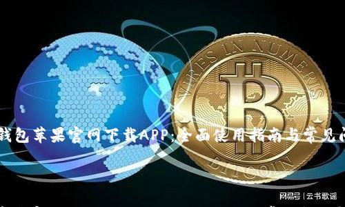 

    TP钱包苹果官网下载APP：全面使用指南与常见问题解答



TP钱包苹果官网下载APP：全面使用指南与常见问题解答