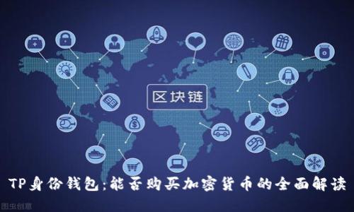 TP身份钱包：能否购买加密货币的全面解读