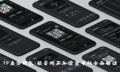 TP身份钱包：能否购买加密货币的全面解读