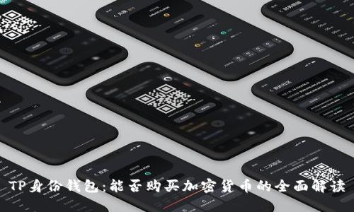 TP身份钱包：能否购买加密货币的全面解读