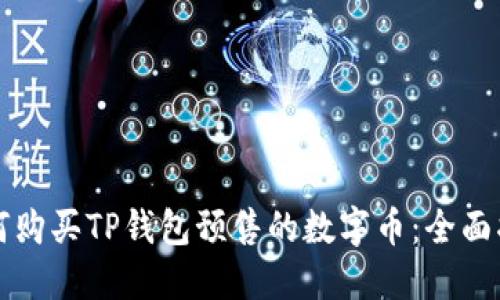 如何购买TP钱包预售的数字币：全面指南
