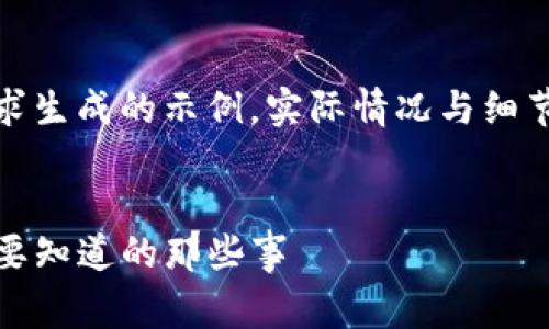 注意：以下内容是根据您的请求生成的示例，实际情况与细节请在相关网站或平台上确认。

文章
TP钱包提币手续费详解：你需要知道的那些事