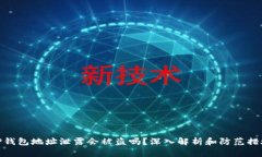 TP钱包地址泄露会被盗吗？深入解析和防范措施