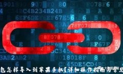 原来TP钱包怎样导入到苹果手机？详细操作指南与