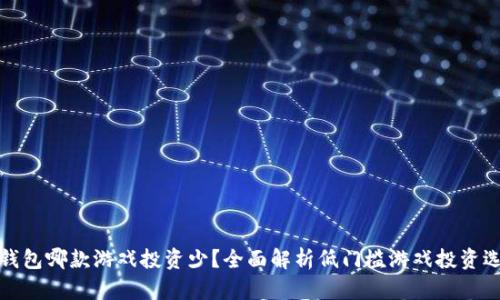 TP钱包哪款游戏投资少？全面解析低门槛游戏投资选择
