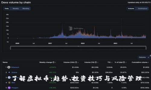 了解虚拟币：趋势、投资技巧与风险管理