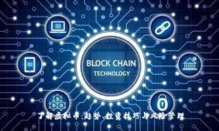 了解虚拟币：趋势、投资技巧与风险管理