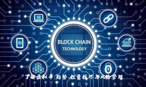 了解虚拟币：趋势、投资技巧与风险管理
