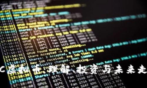 TRC虚拟币：理解、投资与未来走势