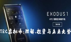 TRC虚拟币：理解、投资与未来走势