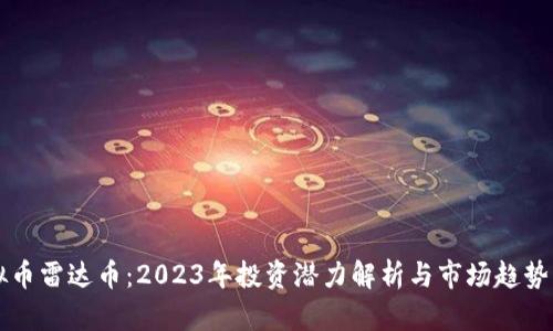 虚拟币雷达币：2023年投资潜力解析与市场趋势分析