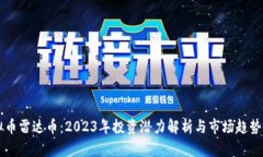 虚拟币雷达币：2023年投资潜力解析与市场趋势分