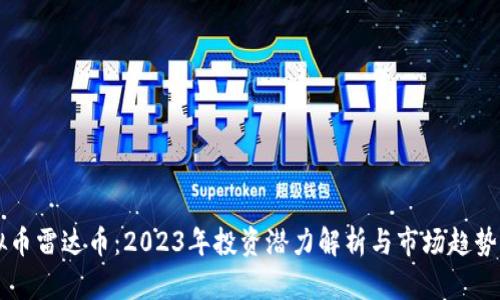 虚拟币雷达币：2023年投资潜力解析与市场趋势分析