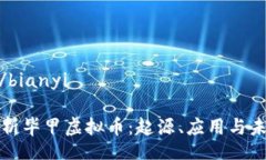 bianyi/bianyi全面解析毕甲虚拟币：起源、应用与未