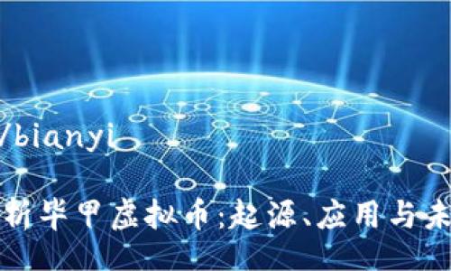 bianyi/bianyi

全面解析毕甲虚拟币：起源、应用与未来前景