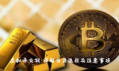 虚拟币交割：详解交易流程及注意事项