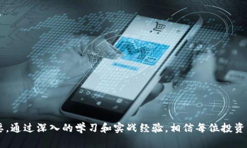   如何识别虚拟币投资中的非法吸收公众存款行为 / 

 guanjianci 虚拟币, 非法吸收, 公众存款, 投资风险 /guanjianci 

引言
虚拟货币，自比特币诞生以来，其迅猛的发展吸引了无数投资者的关注。然而，随着市场的火爆和监管的滞后，很多不法分子借助虚拟币进行非法吸收公众存款的行为愈演愈烈。这不仅给投资者带来了巨大的经济损失，也对整个虚拟币市场的健康发展造成了严重威胁。识别这些非法行为，保护自身权益成为了当前投资者亟需掌握的重要技能。

什么是非法吸收公众存款？
非法吸收公众存款是指未经有关部门依法批准，引诱公众向其投资或存款，并承诺按照一定的利率或者以其他方式进行还本付息的行为。这种行为多见于一些没有实际业务支撑的投资项目，具有很大的风险性。
在虚拟币领域，非法吸收公众存款的主要表现形式包括：承诺高额回报的虚拟币投资项目、借用区块链技术进行融资、以及没有合法注册的交易平台等。这些项目往往利用投资者对虚拟币的热情和对高收益的渴望，通过不实宣传吸引投资。

如何识别非法吸收公众存款的虚拟币项目？
在众多虚拟币项目中，如何识别那些涉嫌非法吸收公众存款的项目，是每个投资者都应具备的能力。

h41. 项目团队的透明度/h4
合法的虚拟币项目通常会公开其团队成员的资料，包括教育背景、工作经历等。然而，许多非法项目往往对其团队保持高度保密，或者所提供的信息虚假。投资者在选择项目时，可以通过项目官网、社交媒体等渠道查询团队信息。

h42. 回报承诺的真实度/h4
许多非法吸收公众存款的项目通常会承诺超高的回报率，例如“月收益10%”等。这类承诺往往没有真实依据，是典型的诈骗信号。市场是波动的，没有任何投资能够做到稳定高收益。

h43. 交易平台的合法性/h4
一个合法的交易平台应当有正规的运营许可，并接受监管。如果一个平台没有相关执照或是以“去中心化”作为幌子逃避监管，那么它很有可能是非法吸收公众存款的工具。

h44. 资金流向的透明度/h4
合法项目会有明确的资金使用说明，而非法项目往往在资金流向上模糊不清，或故意避开投资者的提问。投资者可以要求了解资金的具体流向和使用情况，确保其资金被合理利用。

非法吸收公众存款的法律后果
通过非法手段吸收公众存款不仅会对投资者造成重大损失，也可能面临法律的严惩。在中国，非法吸收公众存款罪是刑法中明确规定的罪名，情节严重的行为者将会被追究法律责任。
根据《刑法》第176条，非法吸收公众存款的行为如果数额较大，甚至会面临3年以上有期徒刑的惩罚。此外，受害者的损失往往无法通过法律手段得到保障，造成其在经济和心理上的双重创伤。

相关问题一：投资虚拟币的风险有哪些？
投资虚拟币虽然具有高回报的潜力，但同时也伴随着诸多风险。对此，投资者应该全面了解虚拟币投资的特点及可能面临的风险。

h41. 市场波动性大/h4
虚拟币市场的波动性是其最大的特点之一。比特币等虚拟币价格在短短几小时内可以跌幅超过20%，这样的波动对于普通投资者来说，无疑是个巨大的挑战。投资者在进行虚拟币投资时，必须做好价格大幅波动的心理准备。

h42. 法律监管缺失/h4
在很多国家和地区，虚拟币的法律地位并不明朗，缺乏完善的监管机制。一旦出现欺诈或争议，投资者往往难以通过法律渠道维护自己的合法权益，造成了投资者的极大风险。

h43. 项目真实性难以验证/h4
许多虚拟币项目缺乏透明度，项目方往往以技术或市场优势为幌子，推动不切实际的投资回报。投资者在选择项目时需要具备判断能力，以免上当受骗。

h44. 安全性问题/h4
虚拟币交易的安全性也是一个值得关注的问题。黑客攻击、交易所被盗等事件频繁发生，导致投资者的资产损失惨重。使用冷钱包、定期更换密码等措施能在一定程度上提高资产安全性。

相关问题二：如何防范虚拟币投资中的诈骗？
面对虚拟币投资中的各种诈骗行为，投资者应当提高警惕，了解相关防范措施，以保护自身利益。

h41. 提高警惕，慎重对待高收益承诺/h4
市场上常常出现承诺高回报的投资项目，投资者需保持警惕。通常高回报伴随高风险，投资者应通过市场调查来判断项目的合理性。

h42. 验证项目的合法性/h4
在投资前，投资者应查阅项目的背景信息，验证其是否具备合法的运营资格。检查其是否由正规的交易所上市，以及团队是否有良好的信誉。

h43. 不轻信陌生渠道的信息/h4
很多诈骗项目往往借助社交媒体或陌生短信进行宣传，投资者应避免轻信这些信息。信息来源越陌生，风险便越高。

h44. 学习基本法律知识/h4
了解相关法律规定，可以帮助投资者识别一些常见的诈骗陷阱。一旦发现异样，应及时寻求法律帮助。

相关问题三：虚拟币的投资策略有哪些？
投资虚拟币需要具备一定的策略，以降低风险并提高收益。在这里，我们总结了一些可供参考的投资策略。

h41. 定投策略/h4
定投即定期定额投资，可以在价格高时买入少量虚拟币，价格低时则增加投资额度。这种策略适合中长线投资者，有助于平滑投资成本，降低总体风险。

h42. 技术分析/h4
掌握基本的技术分析工具，如K线图、MACD等，可以帮助投资者更好地判断市场走势，以便制定更精准的投资决策。

h43. 分散投资/h4
将资金分散投资于多种虚拟币，可以有效降低单一币种价格波动带来的风险。选择至少三到五种不同的虚拟币进行投资，可以有效降低风险。

h44. 保持信息的更新/h4
定期关注虚拟币市场的动态和相关新闻，能够帮助投资者更好地把握市场机遇，及时做出投资决策。

相关问题四：虚拟币投资如何平衡风险与收益？
在虚拟币投资中，平衡风险与收益是一项艺术，需要投资者具备一定的判断力和市场敏锐性。

h41. 设定合理的收益目标/h4
在进行虚拟币投资时，设定合理的收益目标是至关重要的。过高的预期容易导致盲目追求收益而忽视风险，因此应依据市场现状和个人风险承受能力来制定相应的目标。

h42. 进行风险评估/h4
在投资之前，应对所选币种和项目进行全面的风险评估，确定其市场前景与潜在风险。例如，许多新兴项目风险较大，可能在短期内出现大幅波动。

h43. 设定止损机制/h4
在投资虚拟币时，应设置合理的止损点位，一旦价格跌至设定点位便及时止损，避免过度损失。止损点的设置应基于项目本身的波动特性以及个人的风险承受能力。

h44. 定期评估调整投资策略/h4
虚拟币市场变幻莫测，投资者应定期对投资组合进行评估，根据市场变化及时调整策略。每隔一段时间回顾自己的投资决策，有助于发现问题并作出改进。

相关问题五：虚拟币的未来发展趋势如何？
虚拟币作为一种新兴的资产类别，其未来的发展趋势受到广泛关注。分析当前的市场动态以及相关技术的发展，有助于投资者更好地把握市场机遇。

h41. 技术的进步与应用/h4
随着区块链技术的不断进步，虚拟币在各个领域的应用也在逐步拓宽。不仅金融行业在逐渐采用区块链技术，零售、物流等领域也开始探索应用，这将推动市场的进一步发展。

h42. 监管的逐步加强/h4
随着虚拟币市场的发展，许多国家和地区开始加强对虚拟币的监管，推动其合规化。这一方面为投资者提供了更安全的投资环境，另一方面也有助于行业的健康发展。

h43. 市场格局的变化/h4
未来虚拟币市场的竞争将更加激烈，一些具有实际应用场景和技术优势的项目将会脱颖而出。同时，泡沫项目和非法集资项目也将会受到更严厉的打击。

h44. 绿色虚拟币的兴起/h4
随着全球对环保主题的重视，绿色虚拟币应运而生。一些新的币种在挖矿和交易过程中力求减少能耗，未来有可能成为市场的新宠，吸引追求可持续投资的投资者。

总结
虚拟币投资不仅具有高收益的潜力，同时也伴随着高风险。识别非法吸收公众存款的行为、了解投资的风险以及实施有效的投资策略对于保护投资者的权益至关重要。通过深入的学习和实战经验，相信每位投资者都能在这个充满机遇与挑战的市场中，找到适合自己的投资路径。未来的虚拟币市场将会越来越成熟，期待更多的投资者能够理性参与，共同推动行业的健康发展。