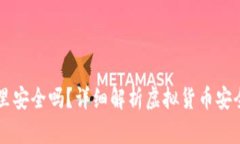 虚拟币放钱包里安全吗？详细解析虚拟货币安全