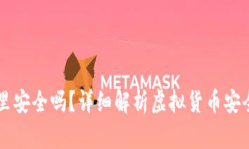 虚拟币放钱包里安全吗？详细解析虚拟货币安全性与储存方式