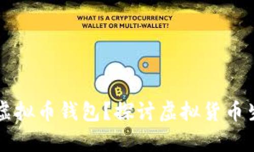 为什么有很多空虚拟币钱包？探讨虚拟货币生态的现状与未来