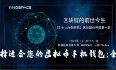 如何选择适合您的虚拟币手机钱包：全面指南
