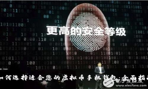 如何选择适合您的虚拟币手机钱包：全面指南