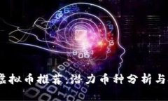 2023年虚拟币推荐：潜力币种分析与投资机会