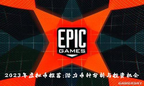 2023年虚拟币推荐：潜力币种分析与投资机会