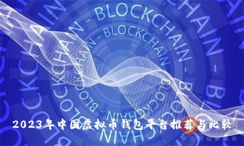2023年中国虚拟币钱包平台推荐与比较