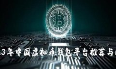 2023年中国虚拟币钱包平台推荐与比较