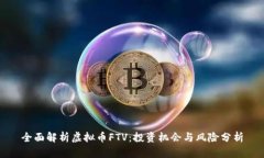 全面解析虚拟币FTV：投资机会与风险分析