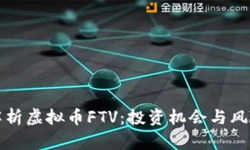 全面解析虚拟币FTV：投资机会与风险分析