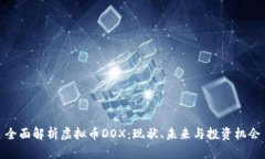 全面解析虚拟币DOX：现状、未来与投资机会