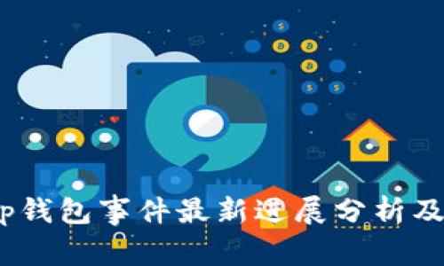 : t p钱包事件最新进展分析及影响
