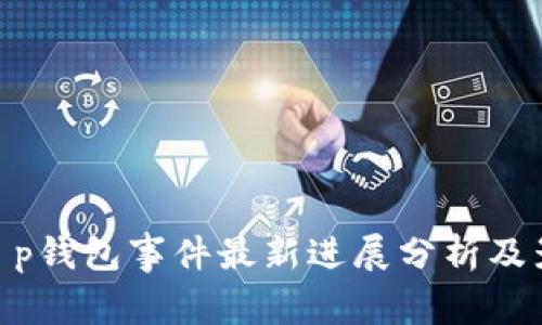 : t p钱包事件最新进展分析及影响