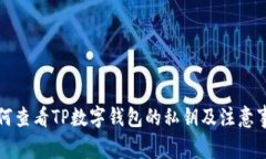 如何查看TP数字钱包的私钥及注意事项